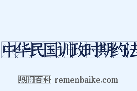 中华民国训政时期约法是什么意思的图片